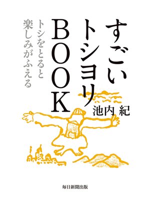 cover image of すごいトシヨリBOOK　トシをとると楽しみがふえる